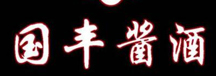“国丰匠心1070”用传承和创新铸就辉煌