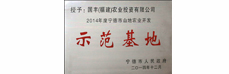 2014年获山地示范基地奖牌