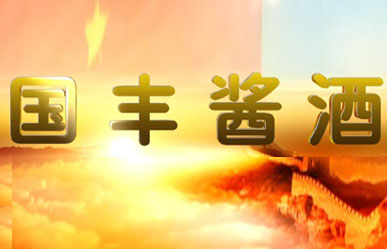 国丰酱酒（视频）