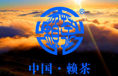 中国赖茶（视频）