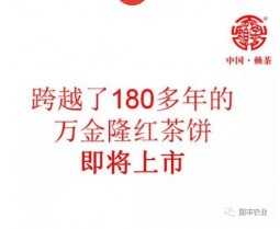 跨越了180年的万金隆红茶饼即将上市
