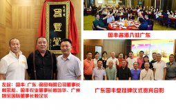 国丰酱酒正式挂牌入驻广东 续写佳酿传奇