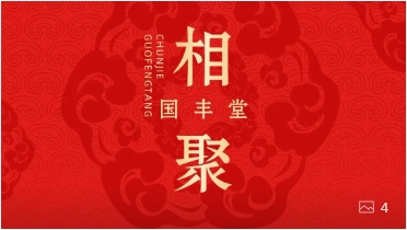 迎新春 | 团圆之际，品饮国丰
