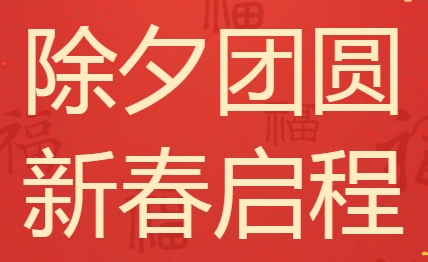 除夕团圆，新春启程