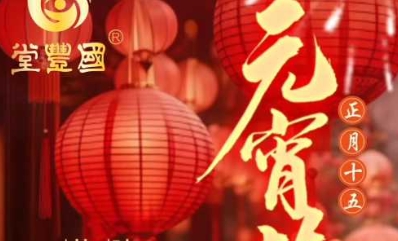 元宵节快乐 | 国丰祝您事事圆满，好运连连