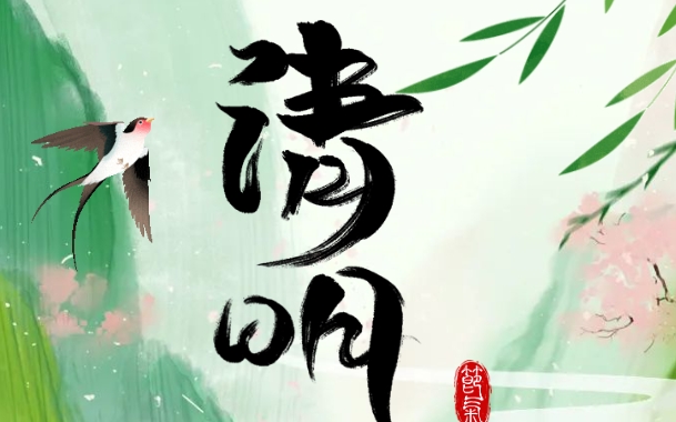 清明茶酒寄情，国丰相伴传承