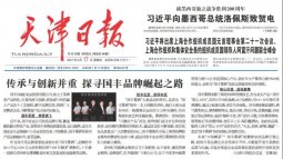 《天津日报》刊发国丰农业专题《传承与创新并重 探寻国丰品牌崛