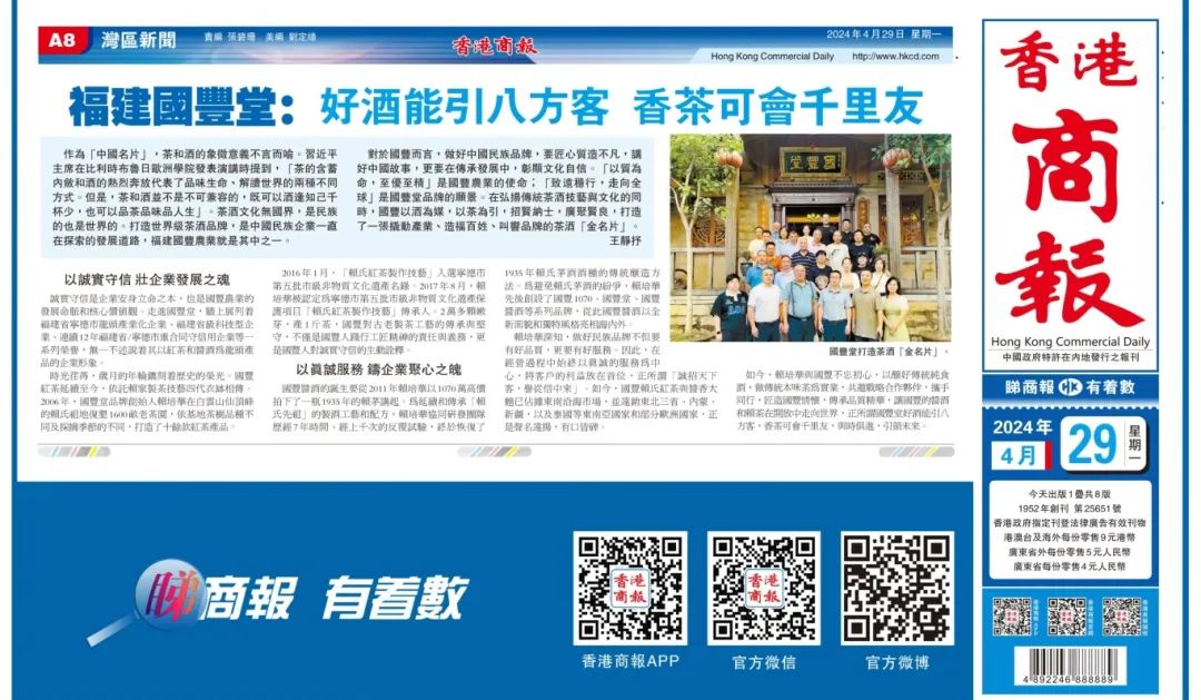 香港商报刊发《福建国丰堂：好酒能引八方客 香茶可会千里友》助力国丰品牌走向世界